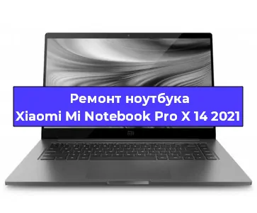 Ремонт ноутбуков Xiaomi Mi Notebook Pro X 14 2021 в Екатеринбурге